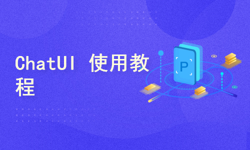 ChatUI使用教程-打造自己的聊天机器人界面