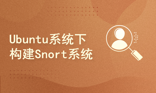  Fast construction of Snort visualization system under Ubuntu