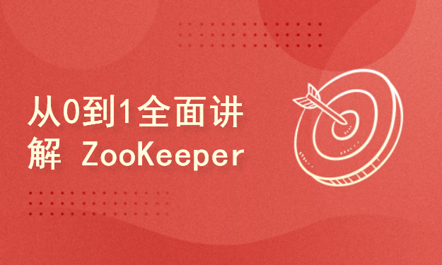【保姆级教学】ZooKeeper_Paxos算法剖析_集群搭建_节点操作_监听机制_底层原理