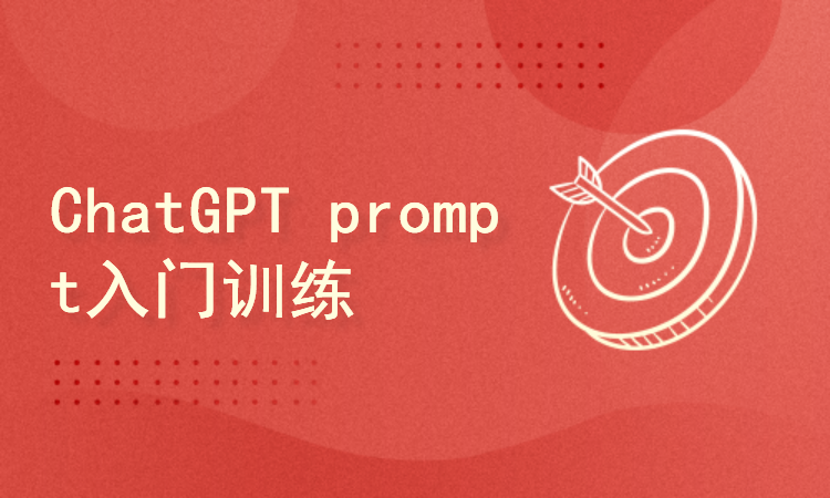 ChatGPT prompt生产入门课程