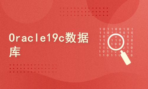Oracle 19c 数据库安装