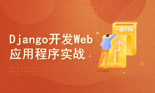 Django开发Web应用程序实战