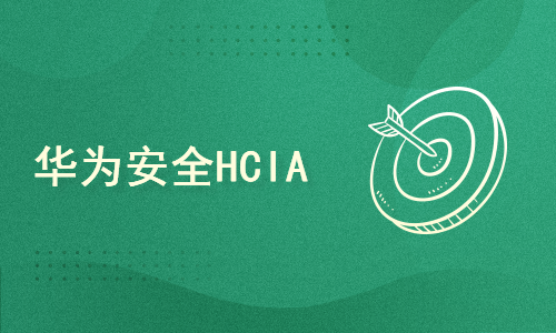 新版华为安全HCIA-Security（送实验文档）