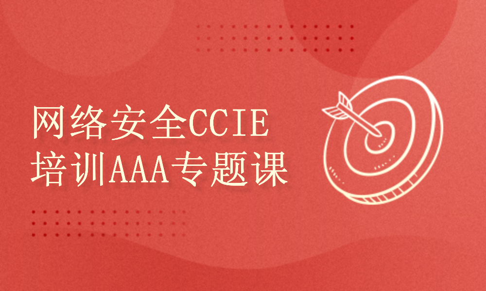 网络安全CCIE培训课程AAA（认证、授权、审计）技术专题视频