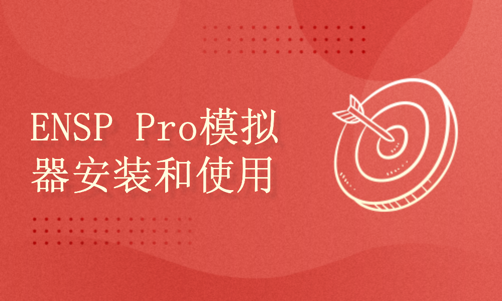 ENSP Pro安装和使用适用于HCIA｜HCIP｜HCIE学习