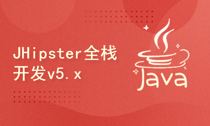 JHipster全栈开发v5.x