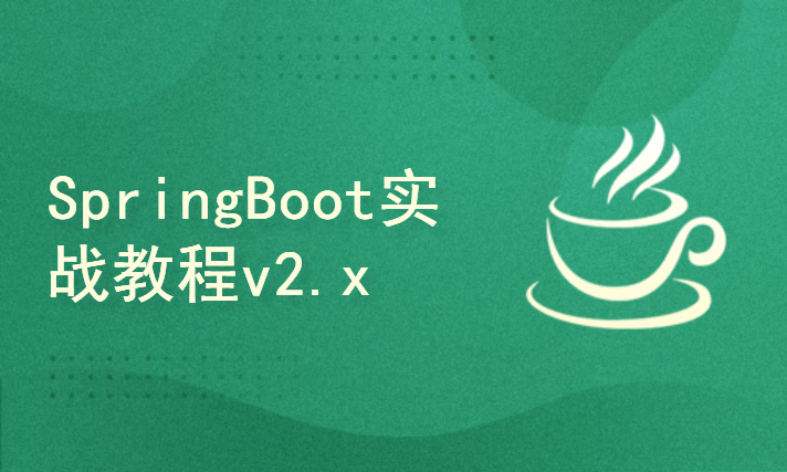 Spring Boot 实战教程v2.x