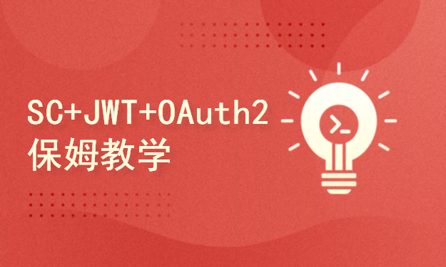 保姆级教学 SpringSecurity+JWT+OAuth2 手把手教会你【含源码讲解】
