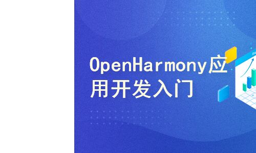 OpenHarmony应用开发入门学习