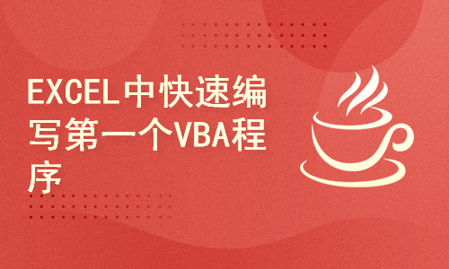 EXCEL中快速编写第一个VBA程序