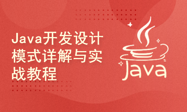 Java开发设计模式详解与实战教程