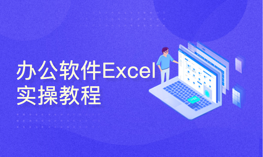 办公软件Excel实操课程