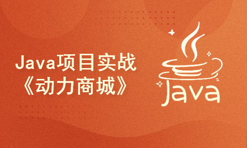 Java项目实战《动力商城》-SpringBoot+SpringCloud企业级微服务项目