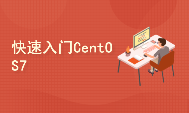 快速入门 Linux CentOS 7
