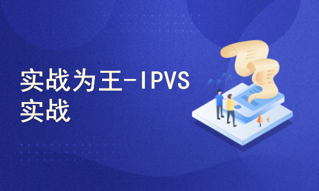 实战为王-IPVS实战