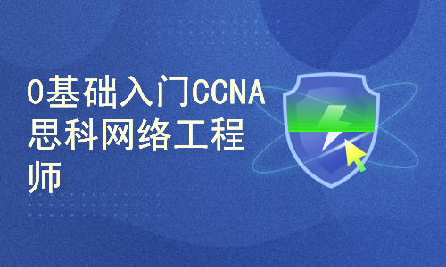 新版 cisco 思科 CCNA EI企业基础架构路由交换调试实战 视频 教程