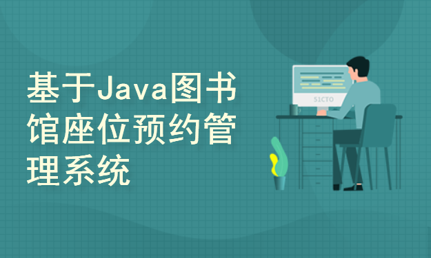 基于Java图书馆座位预约管理系统设计与实现(附源码资料)
