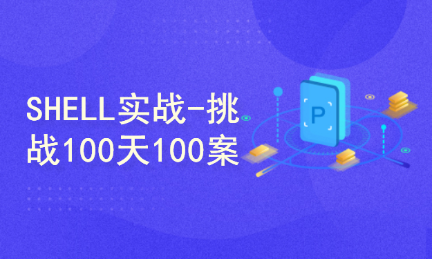 SHELLl脚本实战-挑战100天100案例