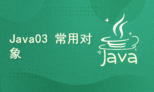 Java web全栈之Java语言03 常用对象