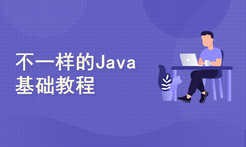 Java0基础入门