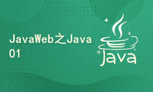 Java web全栈之Java语言01