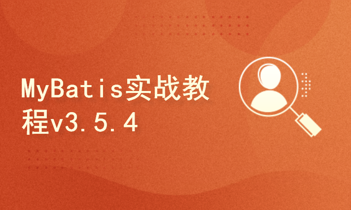 MyBatis实战教程v3.5.4