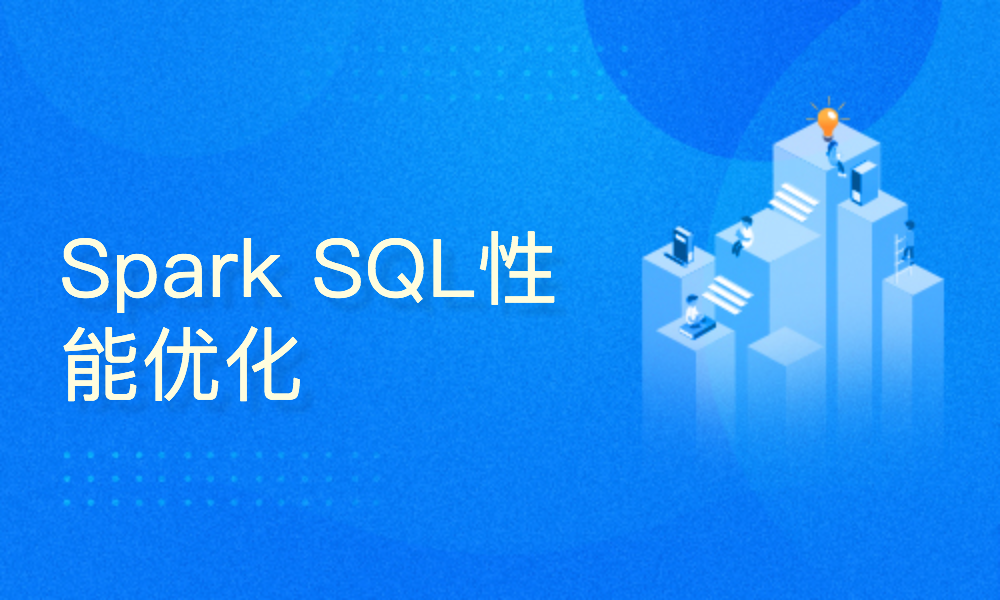 Spark SQL性能优化