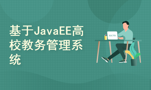 基于JavaEE高校教务管理系统设计与实现(附源码资料)