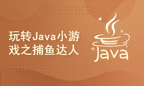 Java小游戏开发实战