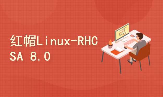 红帽Linux-RHCSA精品课程_8.0