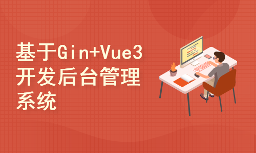 基于Gin+Vue3一步一步实战开发后台管理系统 Go Web实战开发