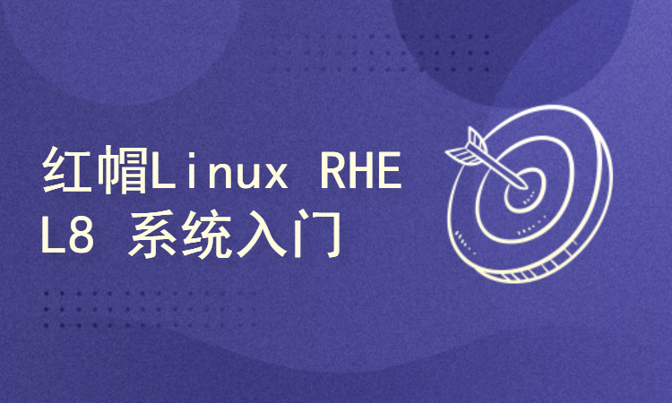 红帽Linux RHEL8 系统运行管理（入门篇）
