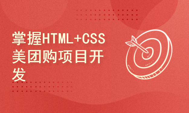 美团购项目实战课程—教你用HTML+CSS写出美团购网站