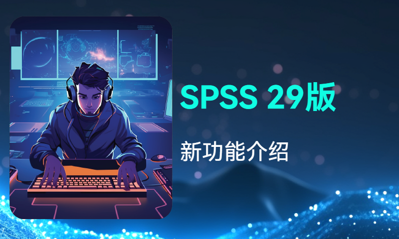SPSS 29版新功能介绍