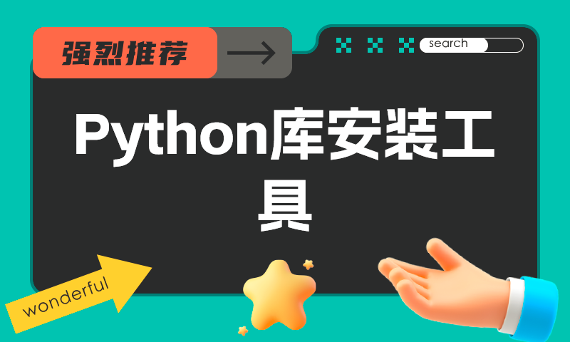 Python库安装工具