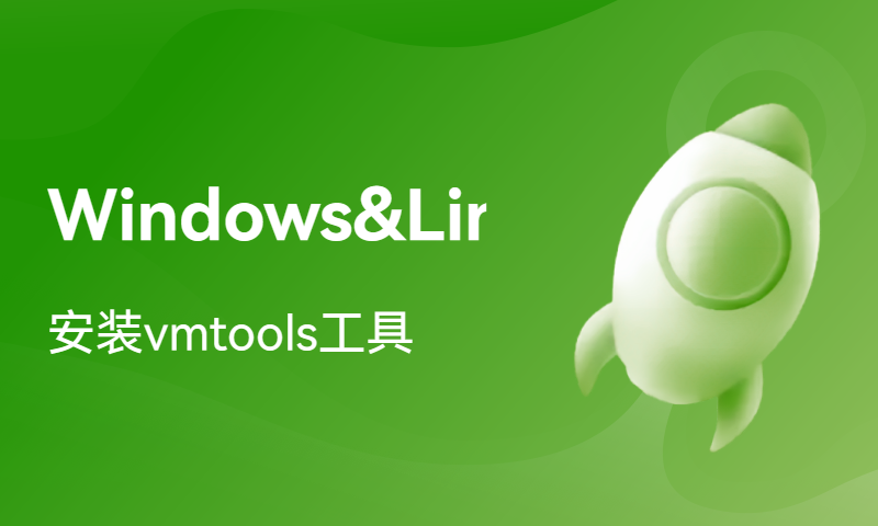 为Windows、Linux安装vmtools工具