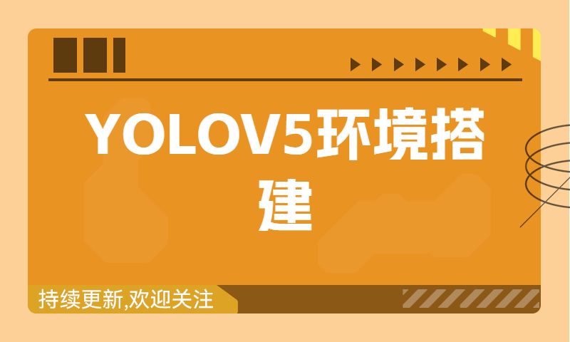 YOLOV5环境搭建