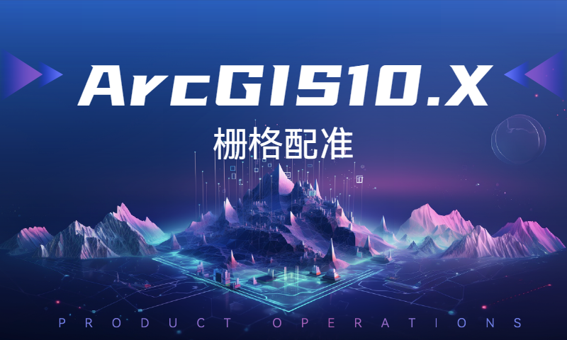ArcGIS10.X入门：栅格配准