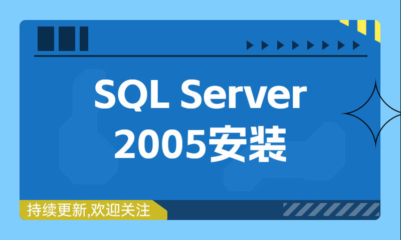 SQL Server 2005安装