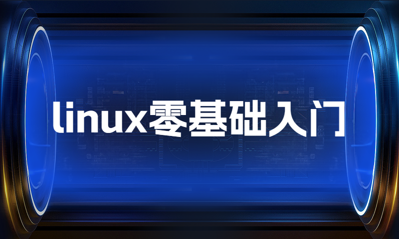 linux零基础入门：linux简介
