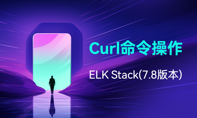 使用Curl命令操作ELK Stack(7.8版本)