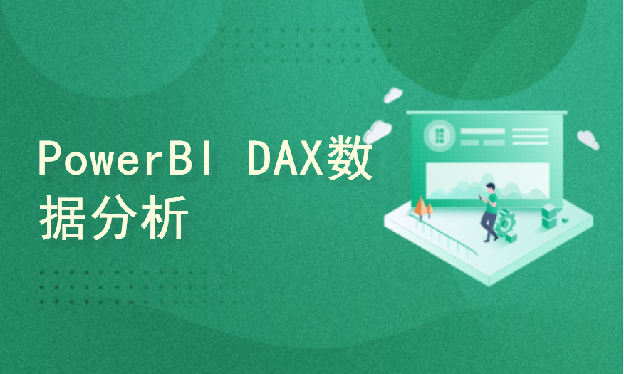 零基础--PowerBI DAX数据分析小能手