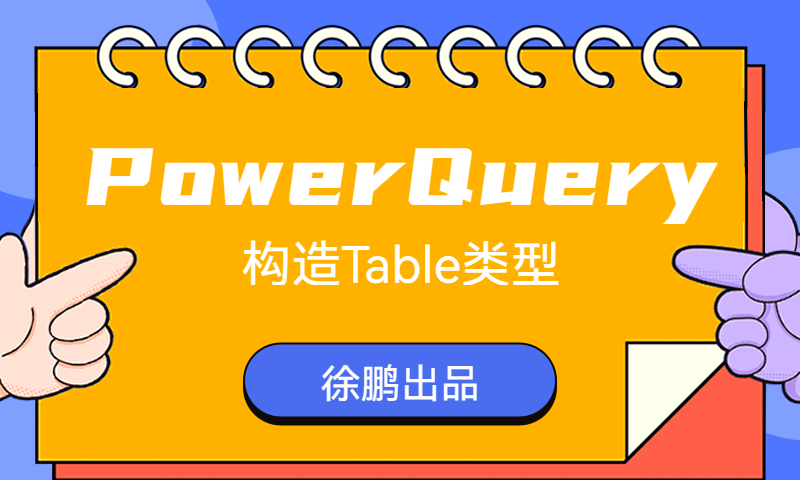 PowerQuery自定义Table类型数据