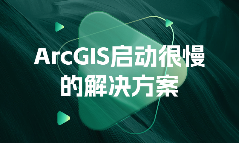 ArcGIS启动很慢的解决方案