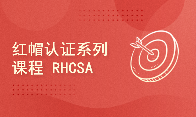 【尚文网络】红帽认证系列课程 RHCSA