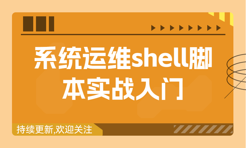 系统运维shell脚本实战入门