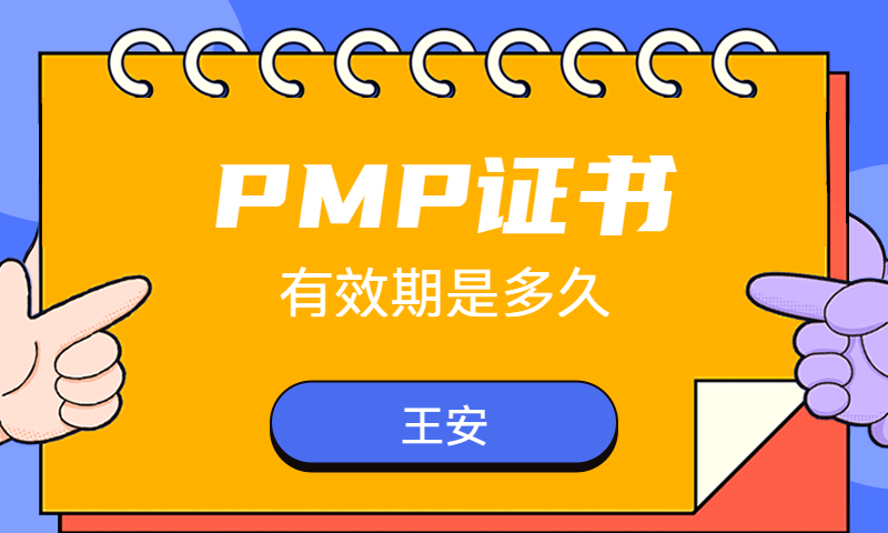 PMP证书的有效期是多久？