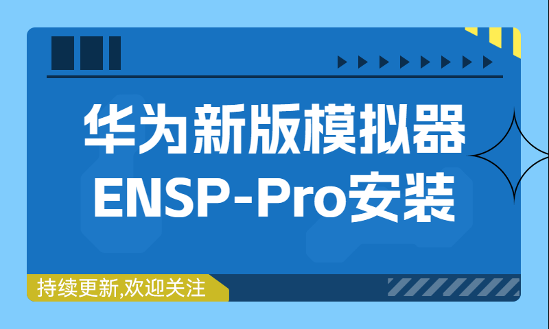 华为2023新版模拟器ENSP-Pro安装方法②基于虚拟化平台部署—肖哥