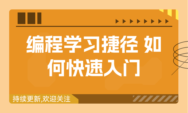 编程学习捷径，如何快速入门