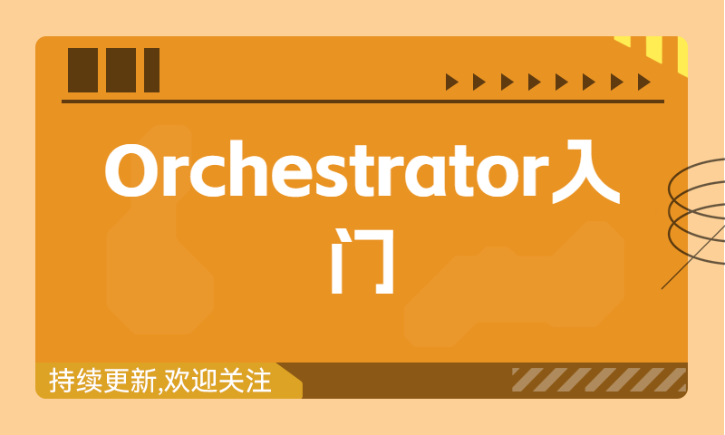 Orchestrator介绍